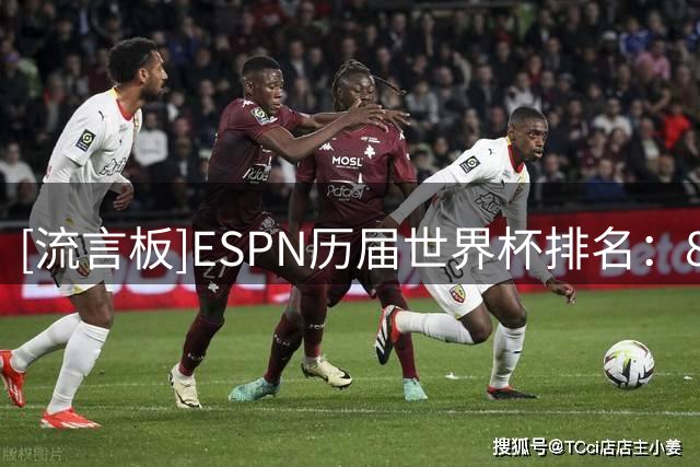 [流言板]ESPN历届世界杯排名：82年第一，26年第六，22年第十一